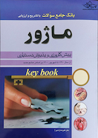 key Book بانک جامع سوالات ماژور پیش کارورزی و پذیرش دستیاری از سال 1390 تا سال 1400 بر اساس منابع جدید